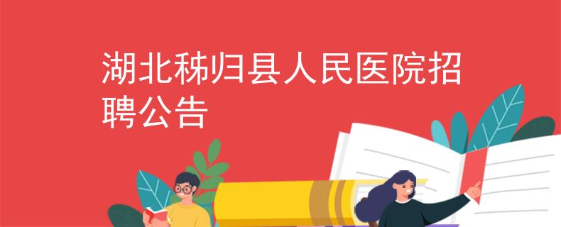 湖北秭歸縣人民醫(yī)院招聘公告
