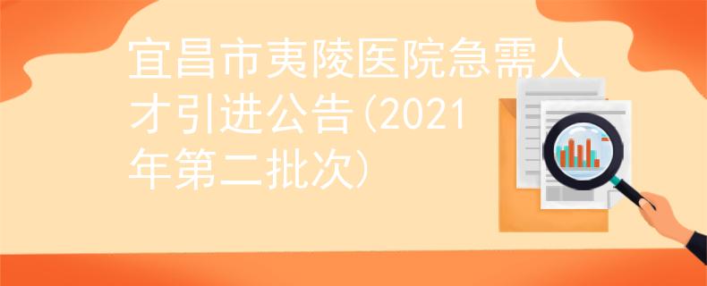 宜昌市夷陵醫(yī)院急需人才引進公告(2021年第二批次)