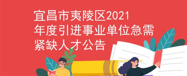 宜昌市夷陵區(qū)2021年度引進事業(yè)單位急需緊缺人才公告