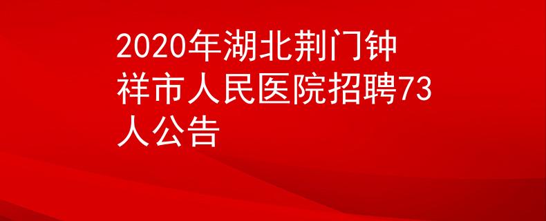 2020年湖北荊門(mén)鐘祥市人民醫(yī)院招聘73人公告