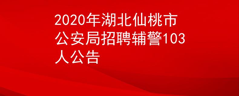 2020年湖北仙桃市公安局招聘輔警103人公告