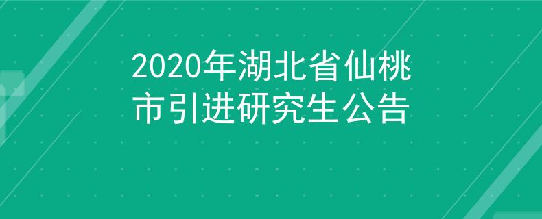 2020年湖北省仙桃市引進(jìn)研究生公告