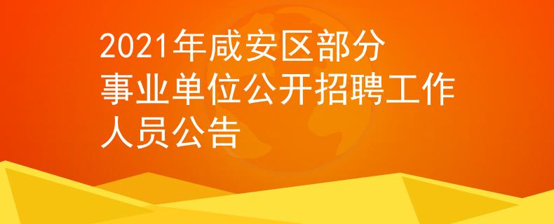 2021年咸安區(qū)部分事業(yè)單位公開招聘工作人員公告
