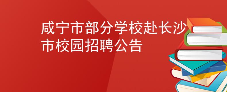 咸寧市部分學(xué)校赴長沙市校園招聘公告
