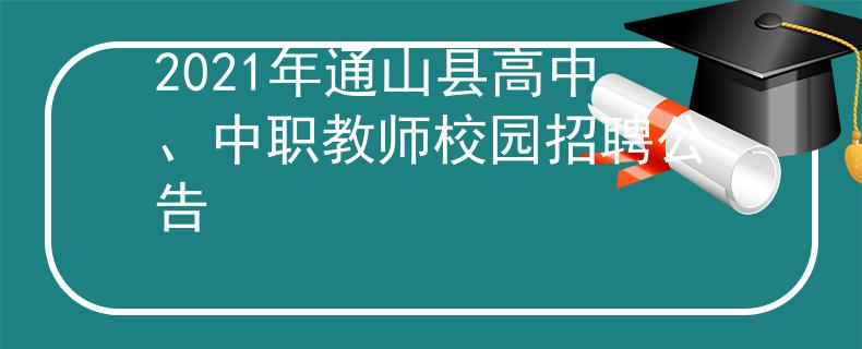 2021年通山縣高中、中職教師校園招聘公告