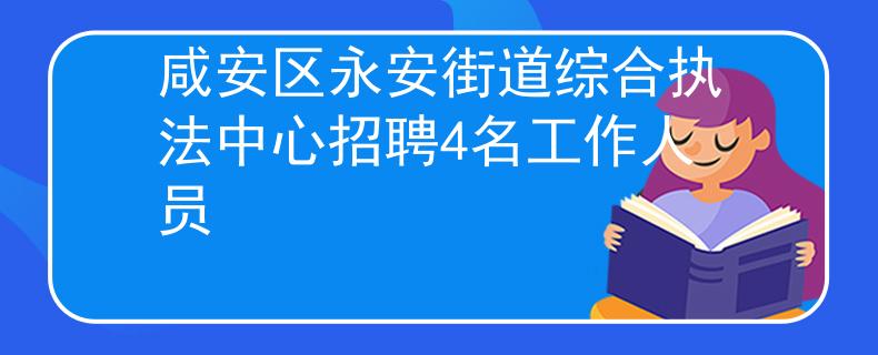 咸安區(qū)永安街道綜合執(zhí)法中心招聘4名工作人員