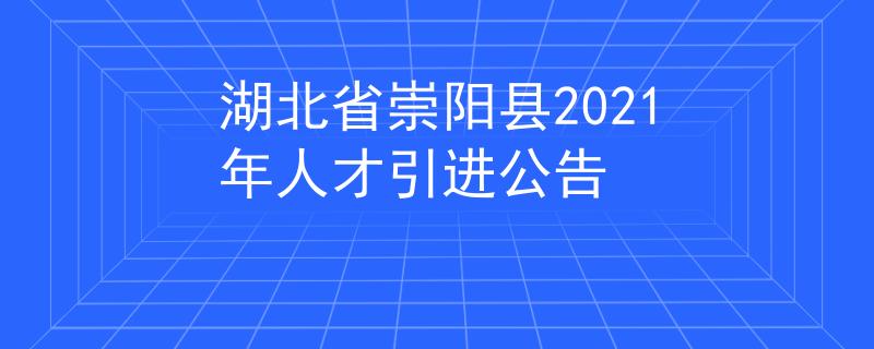 湖北省崇陽縣2021年人才引進公告
