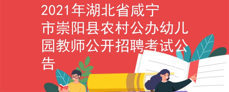 2021年湖北省咸寧市崇陽縣農(nóng)村公辦幼兒園教師公開招聘考試公告