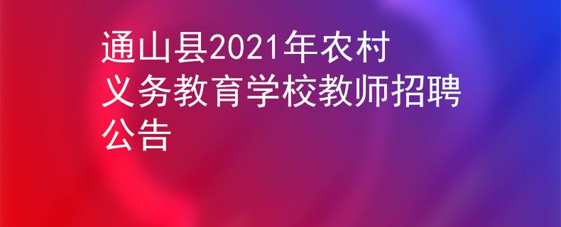 通山縣2021年農(nóng)村義務(wù)教育學校教師招聘公告
