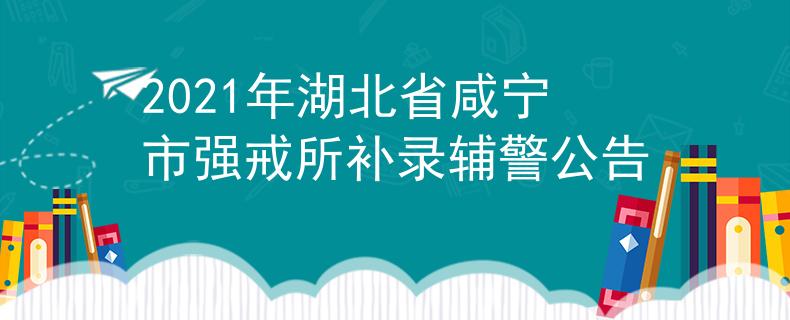 2021年湖北省咸寧市強戒所補錄輔警公告