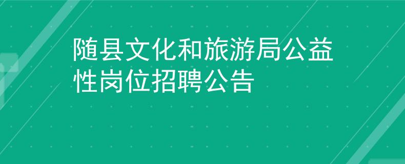 隨縣文化和旅游局公益性崗位招聘公告