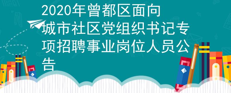 2020年曾都區(qū)面向城市社區(qū)黨組織書記專項招聘事業(yè)崗位人員公告