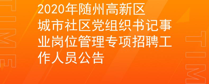 2020年隨州高新區(qū)城市社區(qū)黨組織書記事業(yè)崗位管理專項招聘工作人員公告