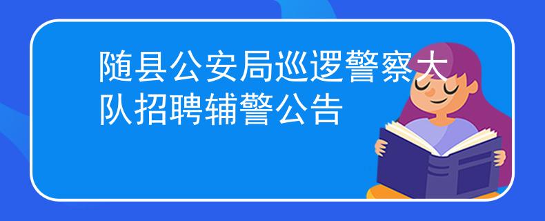 隨縣公安局巡邏警察大隊招聘輔警公告
