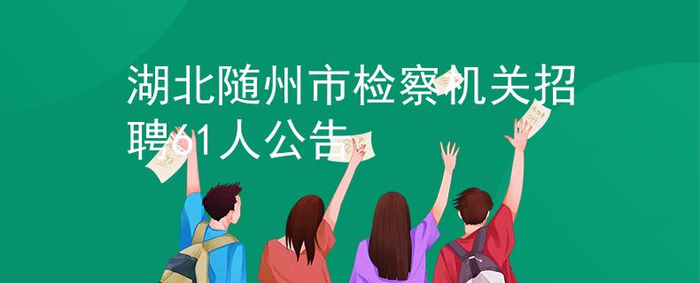 湖北隨州市檢察機關(guān)招聘61人公告