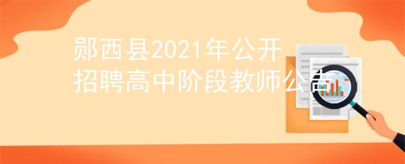 鄖西縣2021年公開招聘高中階段教師公告