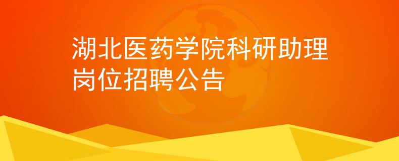 湖北醫(yī)藥學院科研助理崗位招聘公告