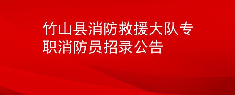 竹山縣消防救援大隊專職消防員招錄公告