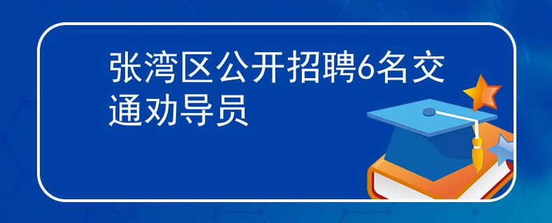 張灣區(qū)公開招聘6名交通勸導(dǎo)員