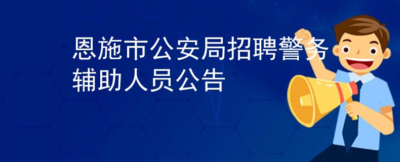 恩施市公安局招聘警務(wù)輔助人員公告