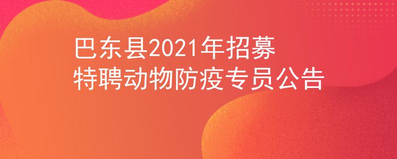 巴東縣2021年招募特聘動物防疫專員公告