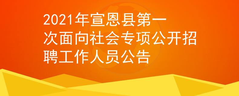 2021年宣恩縣第一次面向社會(huì)專項(xiàng)公開招聘工作人員公告