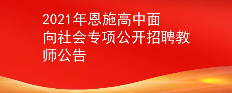 2021年恩施高中面向社會(huì)專項(xiàng)公開招聘教師公告