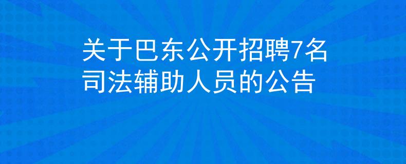 關(guān)于巴東公開招聘7名司法輔助人員的公告