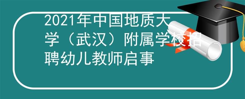 2021年中國(guó)地質(zhì)大學(xué)（武漢）附屬學(xué)校招聘幼兒教師啟事