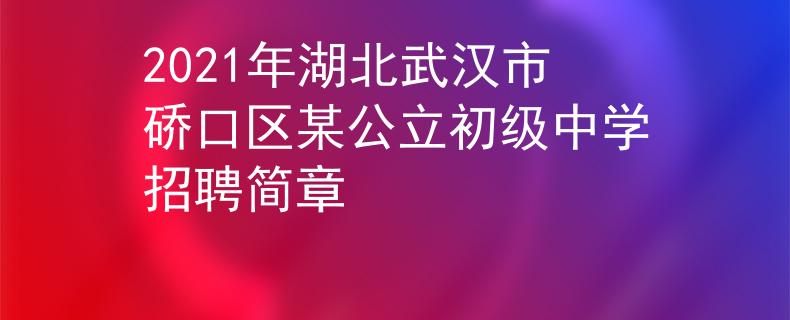 2021年湖北武漢市硚口區(qū)某公立初級中學(xué)招聘簡章