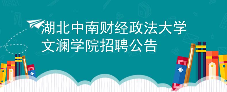 湖北中南財經(jīng)政法大學(xué)文瀾學(xué)院招聘公告