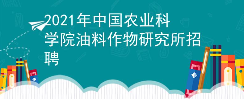 2021年中國農(nóng)業(yè)科學(xué)院油料作物研究所招聘