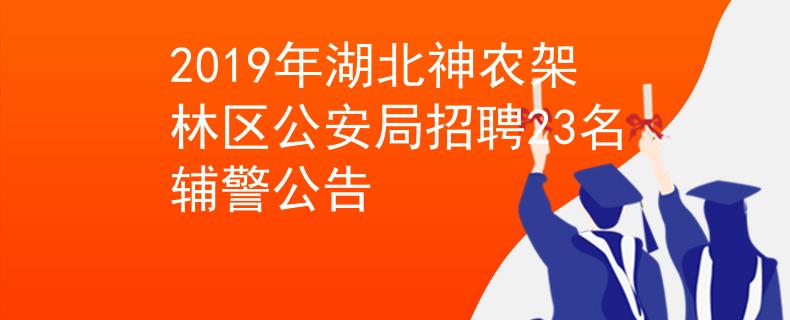 2019年湖北神農(nóng)架林區(qū)公安局招聘23名輔警公告