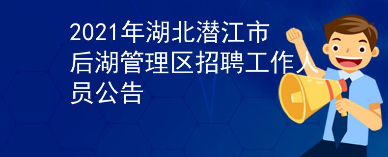 2021年湖北潛江市后湖管理區(qū)招聘工作人員公告