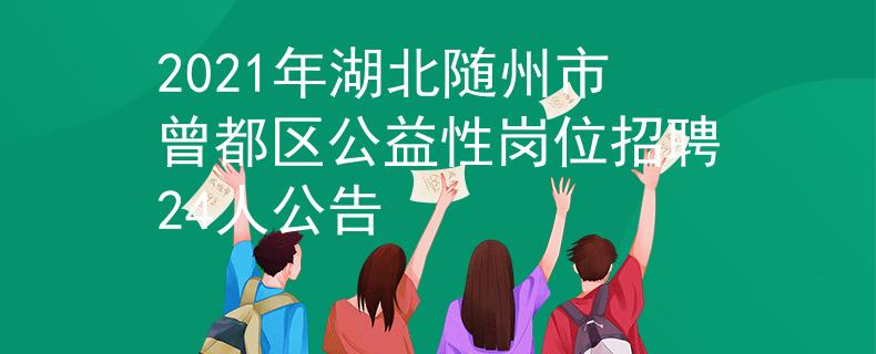 2021年湖北隨州市曾都區(qū)公益性崗位招聘24人公告
