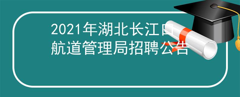 2021年湖北長(zhǎng)江口航道管理局招聘公告