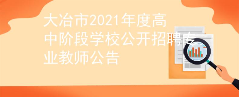 大冶市2021年度高中階段學(xué)校公開招聘專業(yè)教師公告