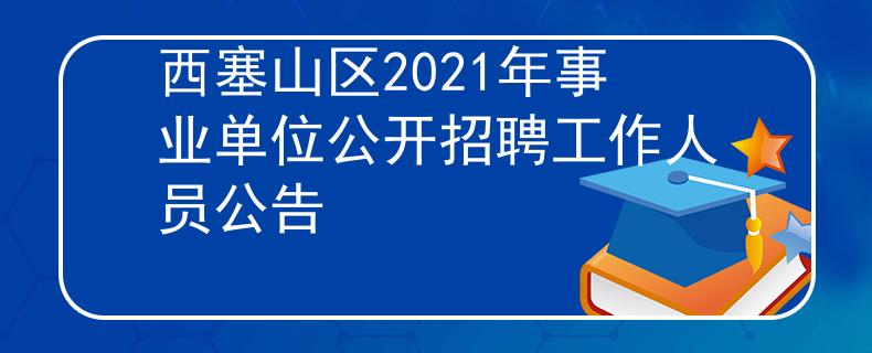 西塞山區(qū)2021年事業(yè)單位公開招聘工作人員公告