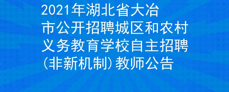 2021年湖北省大冶市公開招聘城區(qū)和農(nóng)村義務(wù)教育學(xué)校自主招聘(非新機(jī)制)教師公告