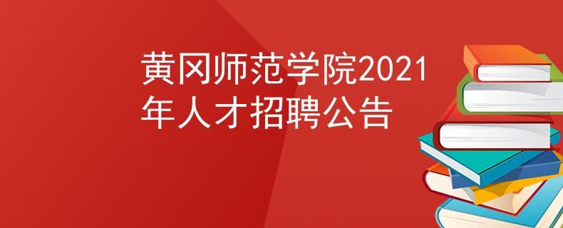 黃岡師范學(xué)院2021年人才招聘公告
