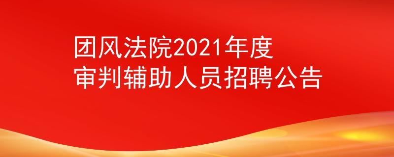 團(tuán)風(fēng)法院2021年度審判輔助人員招聘公告