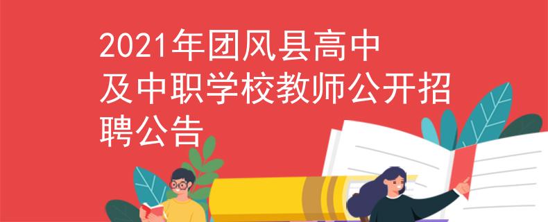 2021年團(tuán)風(fēng)縣高中及中職學(xué)校教師公開招聘公告