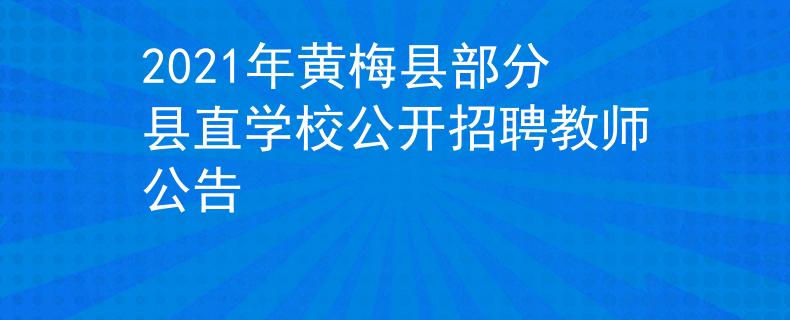 2021年黃梅縣部分縣直學(xué)校公開招聘教師公告