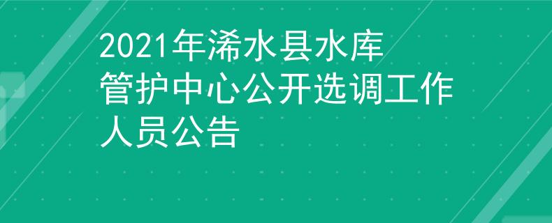 2021年浠水縣水庫管護(hù)中心公開選調(diào)工作人員公告