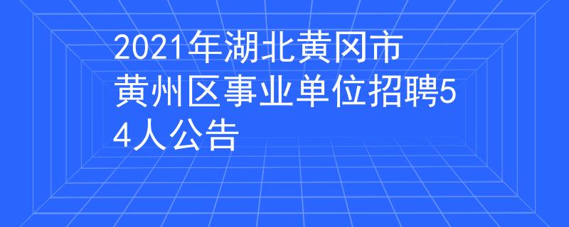 2021年湖北黃岡市黃州區(qū)事業(yè)單位招聘54人公告