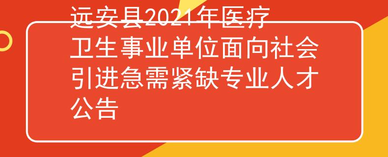 遠安縣2021年醫(yī)療衛(wèi)生事業(yè)單位面向社會引進急需緊缺專業(yè)人才公告