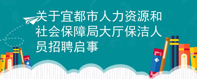 關于宜都市人力資源和社會保障局大廳保潔人員招聘啟事
