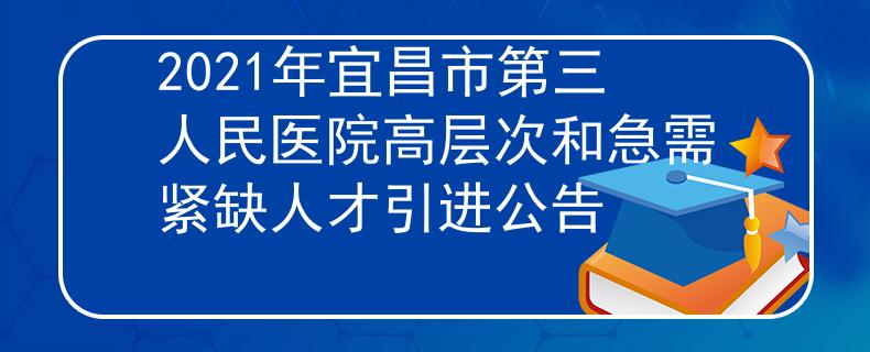 2021年宜昌市第三人民醫(yī)院高層次和急需緊缺人才引進公告