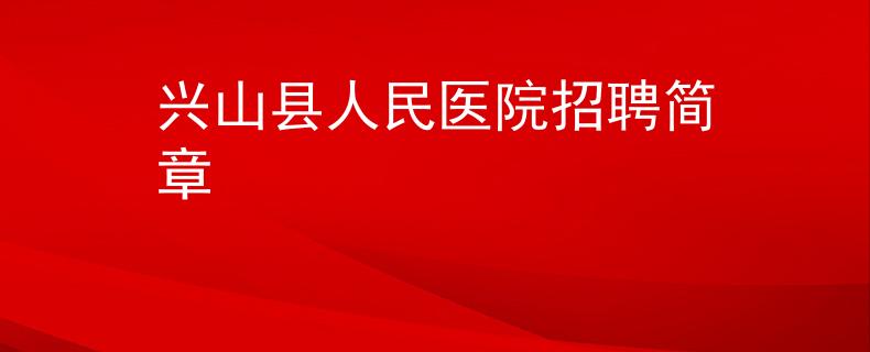 興山縣人民醫(yī)院招聘簡章