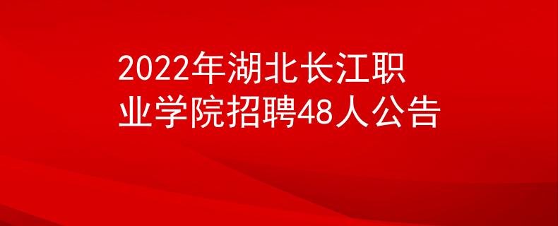 2022年湖北長江職業(yè)學(xué)院招聘48人公告